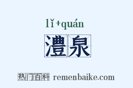 澧泉是什么意思的图片